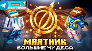 Майнкрафт, но Мы Нашли ЧУДЕСНЫЙ МАЯТНИК • Лучшая Карта [Полное Прохождение] + Фиксплей  Скачать мод