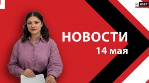 Новости ЮВТ-24 от 14 мая 2026 года