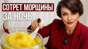 Морщины ИСЧЕЗНУТ пока вы СПИТЕ / Секретный домашний уход для омоложения кожи