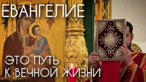 Евангелие - это путь к Вечной жизни. Прот. Андрей Овчинников.