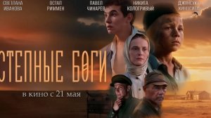 ≪Степные боги≫ - в кино с 21 мая 2026 г. (трейлер)