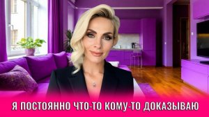 Я постоянно что-то кому-то доказываю