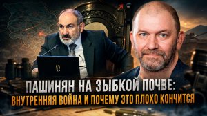 Александр Казаков | Пашинян на зыбкой почве- Внутренняя война и почему это плохо кончится