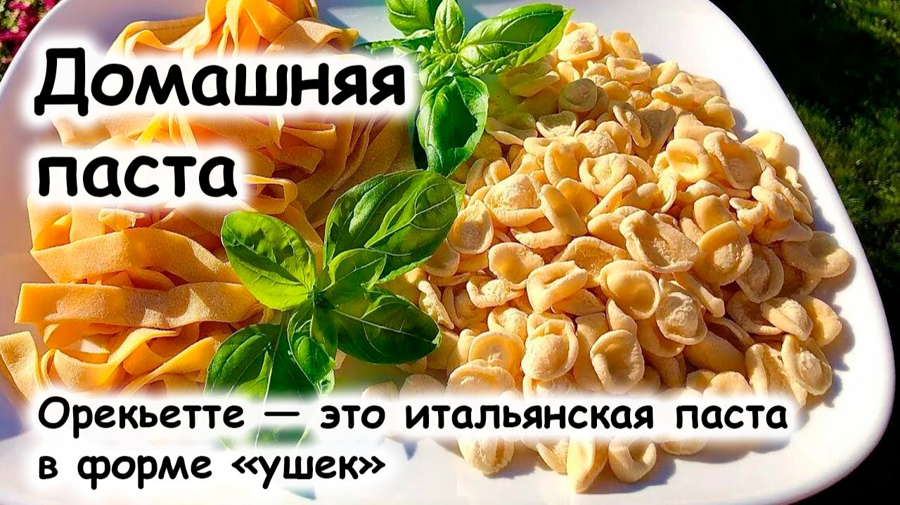 Домашняя паста орекьетте