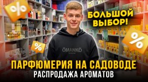 ПАРФЮМЕРИЯ НА САДОВОДЕ 🌸 РАСПРОДАЖА АРОМАТОВ🔥БОЛЬШОЙ ВЫБОР🤩 2В-84,86,88 (Б) Рынок Садовод Москва
