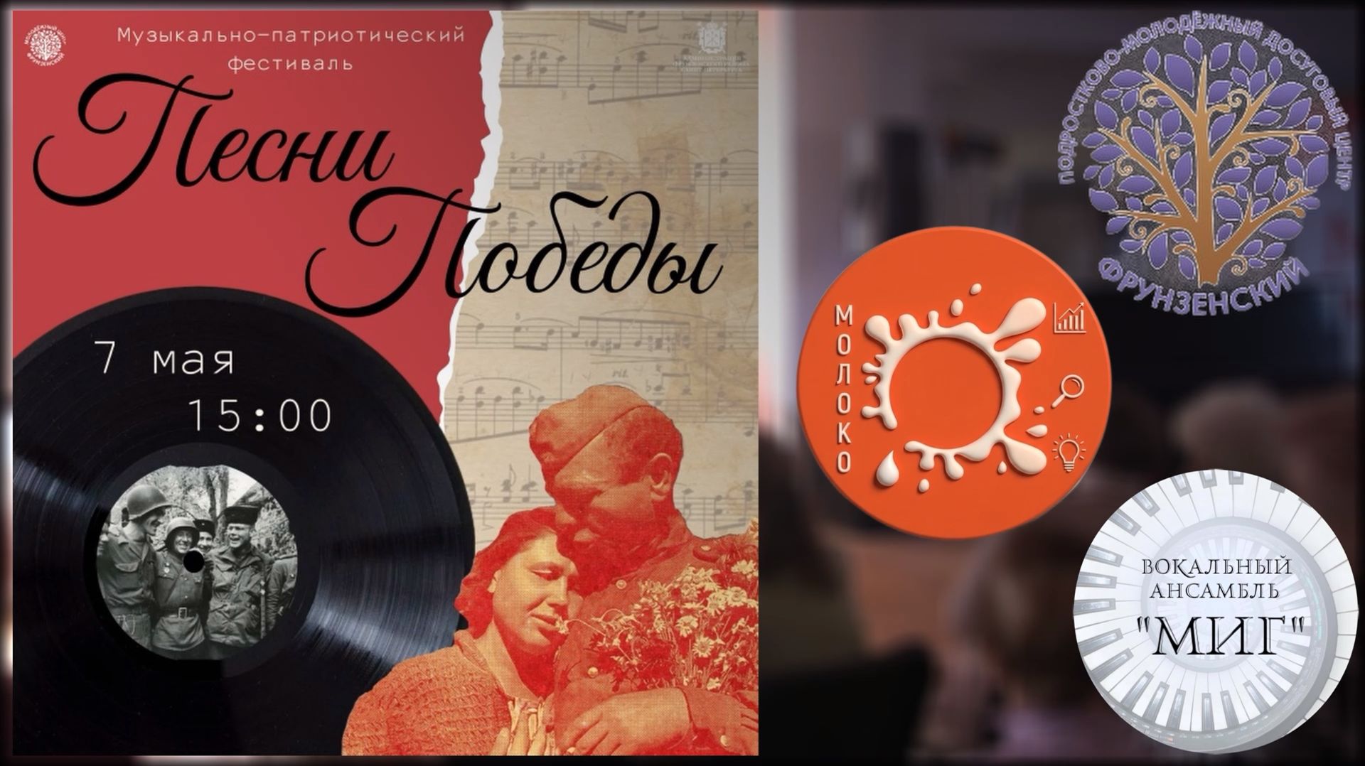 Фестиваль Песни Победы (07.05.2026)