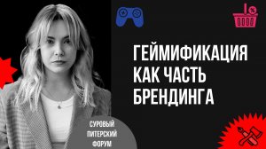 Геймификация как часть брендинга: влюбить аудиторию и получить продажи через вовлечение