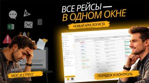 Как контролировать рейсы в логистике: автоматизация работы логиста