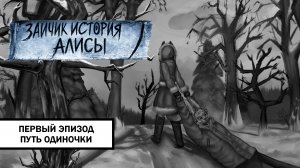 Зайчик: История Алисы ➤ ПРОХОЖДЕНИЕ ПЕРВОГО ЭПИЗОДА БЕЗ КОММЕНТАРИЕВ | Путь одиночки