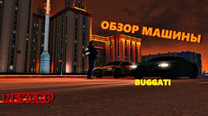ОБЗОР МАШИНЫ BUGGATI  ЛЕТИТ КАК ПУЛЯ  В NEХTRP