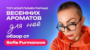 Топ комплиментарных весенних ароматов для неё | Обзор от Sofie Furmanova