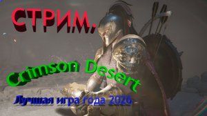 Crimson Desert !!! Игра года 2026 !!! Стрим