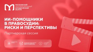 ИИ-помощники в правосудии: риски и перспективы