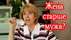 Что страшного если жена старше мужа? Жизненные истории 14-05-2026