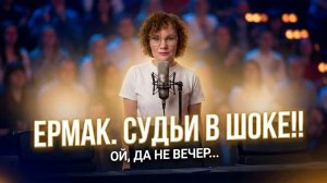 Ермак. Судьи в ШОКЕ!!!