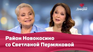 Район Новокосино со Светланой Пермяковой