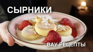 ЭТИ сырники всегда в ТОПе! Творог + фантазия и обычное утро превращается в завтрак «как в ресторане»