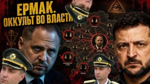 Оккультная элита Украины. Ермак уехал на «Малолетку». Трамписты vs бритты.