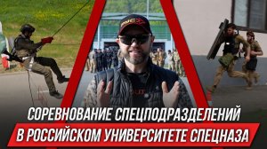 Соревнование спецподразделений в Российском Университете спецназа