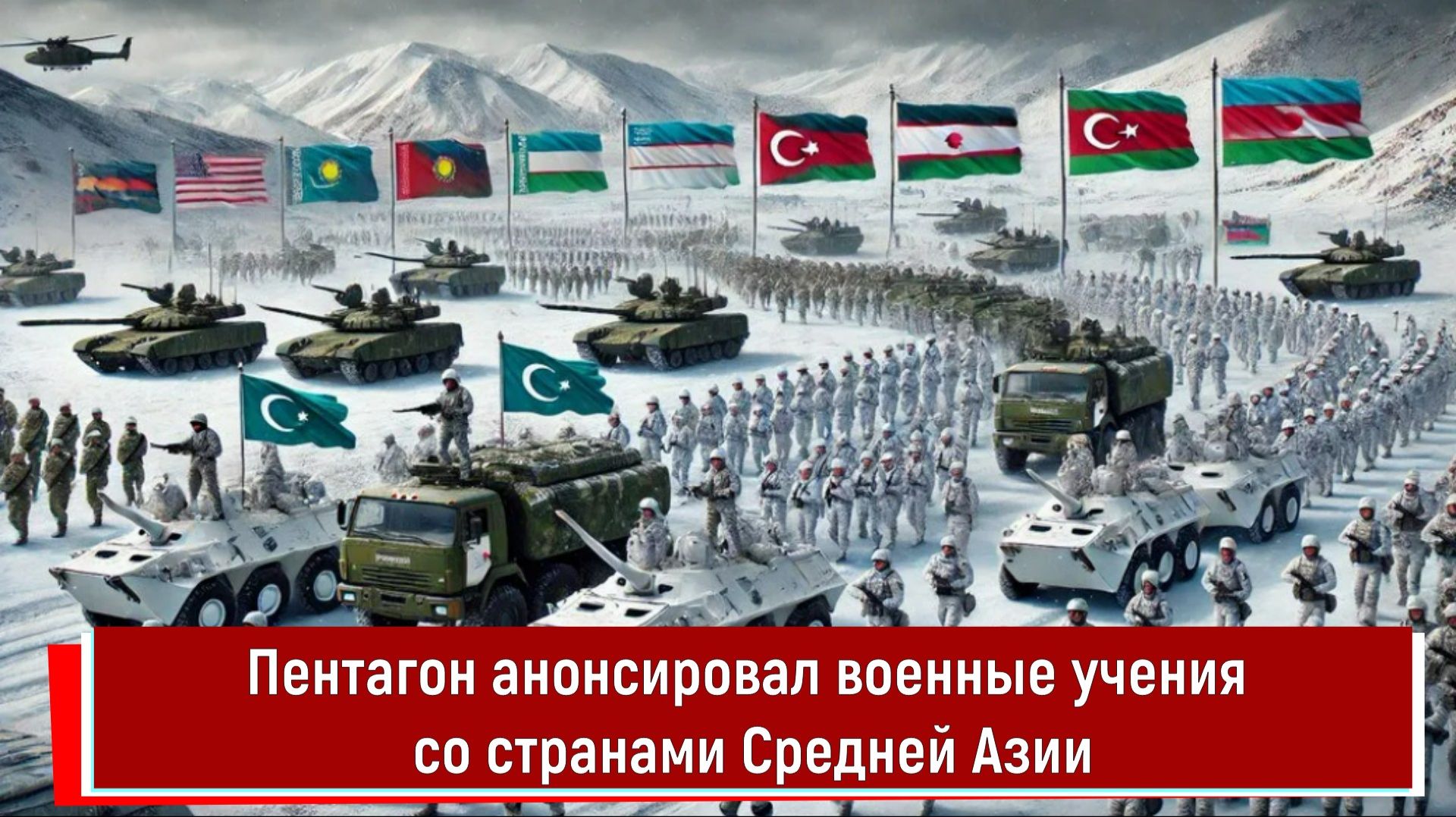 Пентагон анонсировал военные учения со странами Средней Азии