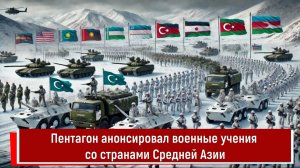 Пентагон анонсировал военные учения со странами Средней Азии
