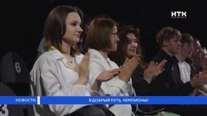 В добрый путь, чемпионы!