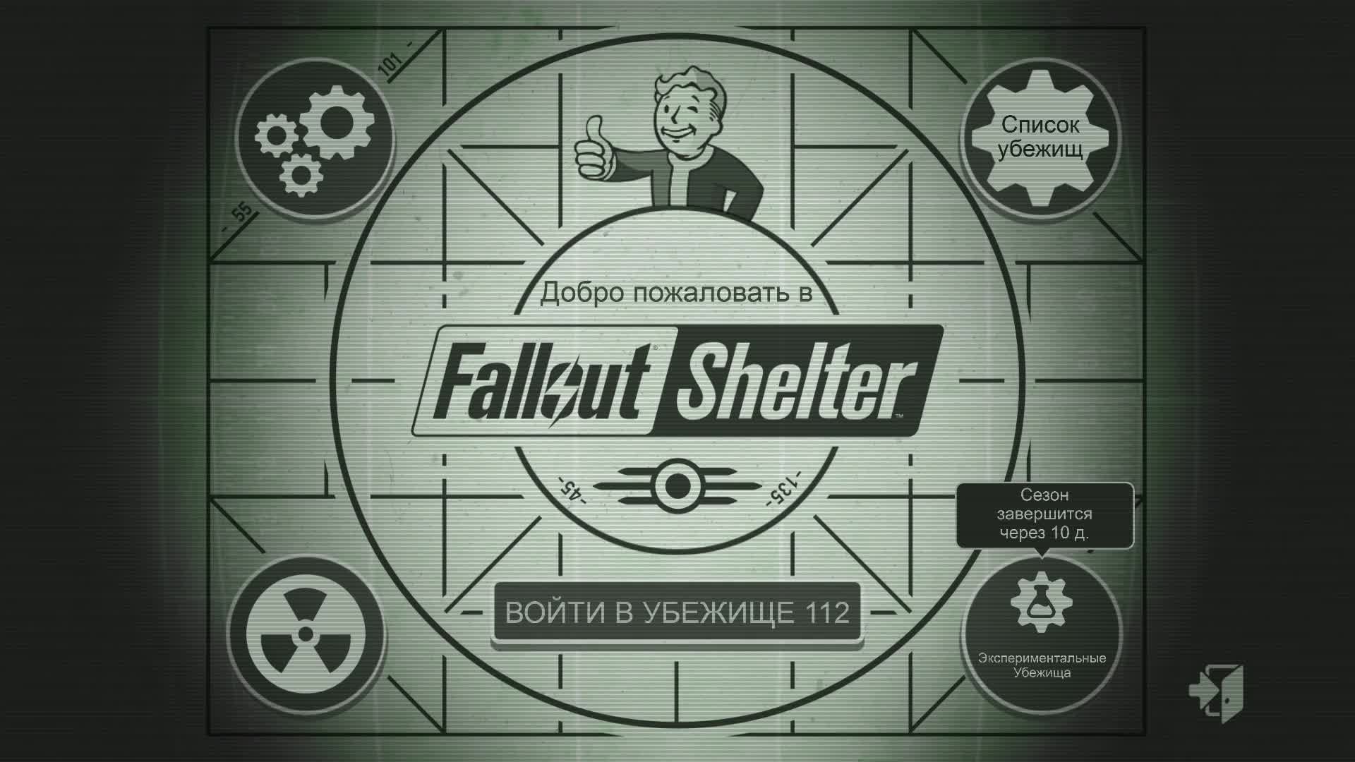 Fallout Shelter. Новое убежище_Трансляция -9_ 14.05.26.