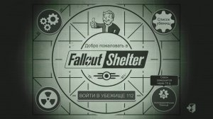 Fallout Shelter. Новое убежище_Трансляция -9_ 14.05.26.