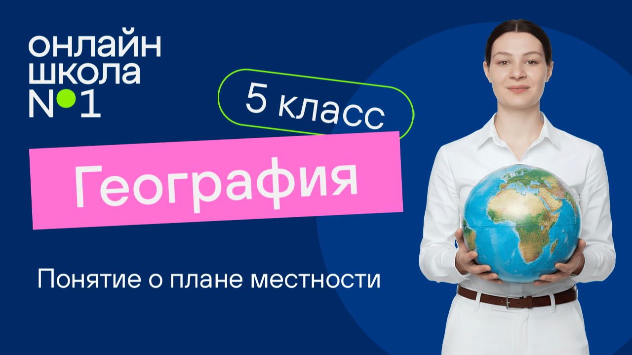 Понятие о плане местности. Видеоурок 8. География 5 класс