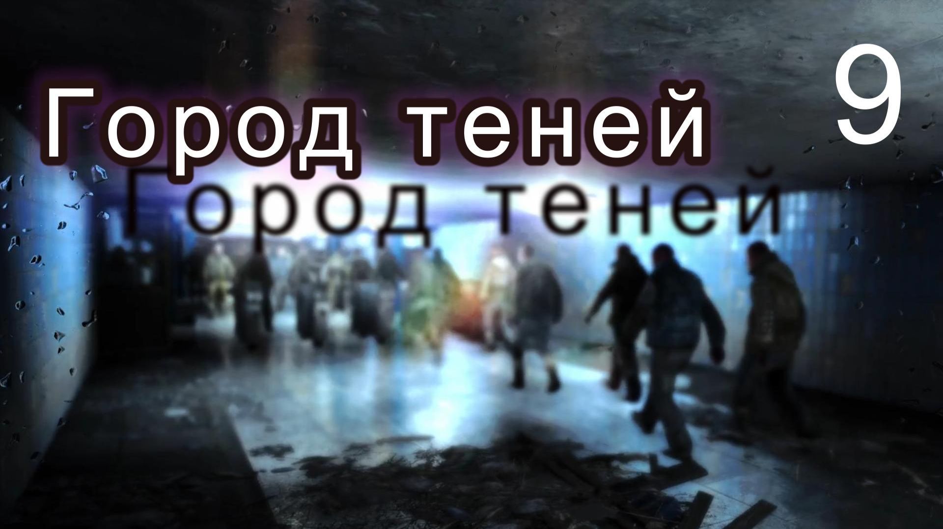 Metro Last Light Redux. # 9. Город теней.