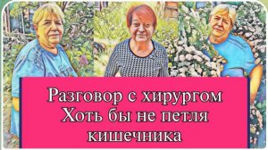 САМВЕЛ АДАМЯН, ОБЗОР ОТ ОЛЬГИ, РАЗГОВОР С ХИРУРГОМ, ХОТЬ БЫ НЕ ПЕТЛЯ КИШЕЧНИКА, НАДЮХА ПОЛУЧИЛА..
