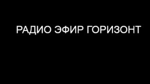 ГОРИЗОНТ РАДИО