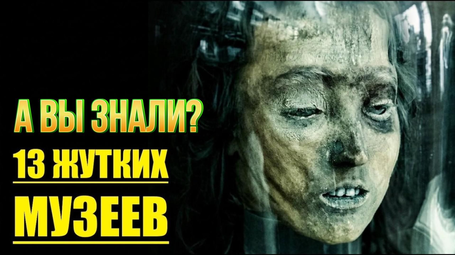 Топ-13 музеев, от которых СТЫНЕТ КРОВЬ!