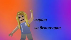 играю в мм2,но в скине бекончика))*Я снайпер*