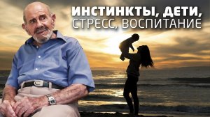 Инстинкты, дети, стресс, воспитание - Жак Фреско