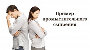 Пример промыслительного смирения