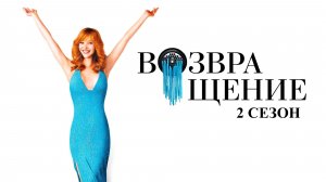 Возвращение - 2 сезон, 8 серия / The Comeback