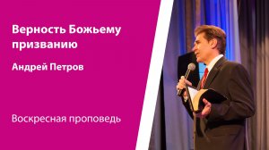 Верность Божьему призванию. Андрей Петров, проповедь от 10 мая 2026