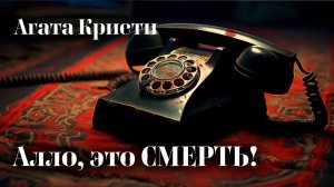 Агата Кристи - Тайна смерти итальянского графа