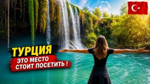 Турция🇹🇷 ЭТО МЕСТО СТОИТ ПОСТИТЬ ❗ Водопады Дюден в Анталии: как добраться своим ходом