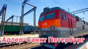 Поезд 100. Адлер - Санкт Петербург. Первый день в пути