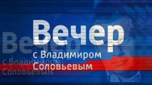 Вечер с Владимиром Соловьевым 14.05.2026 обзор