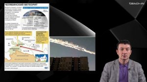 Габдуллин Р.Р. - Глобальные природные процессы - 12. Наводнения и импактные процессы