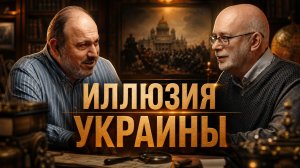 ИЛЛЮЗИЯ УКРАИНЫ. КАК СОЗДАВАЛИ НАЦИИ? | Александр Колпакиди и Александр Полунов