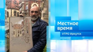Художник Сергей Усик / Утро. Местное время / 15.05.2026