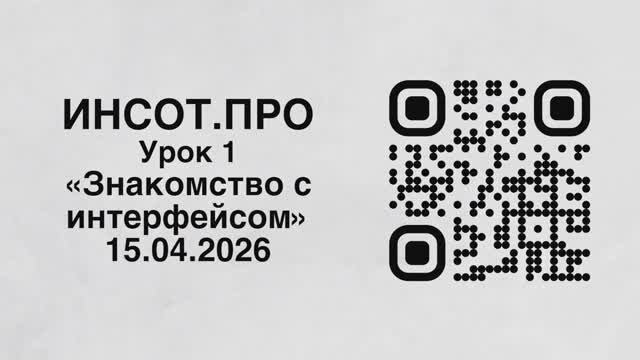 Видеоурок №1 - Знакомство с интерфейсом ИНСОТ
