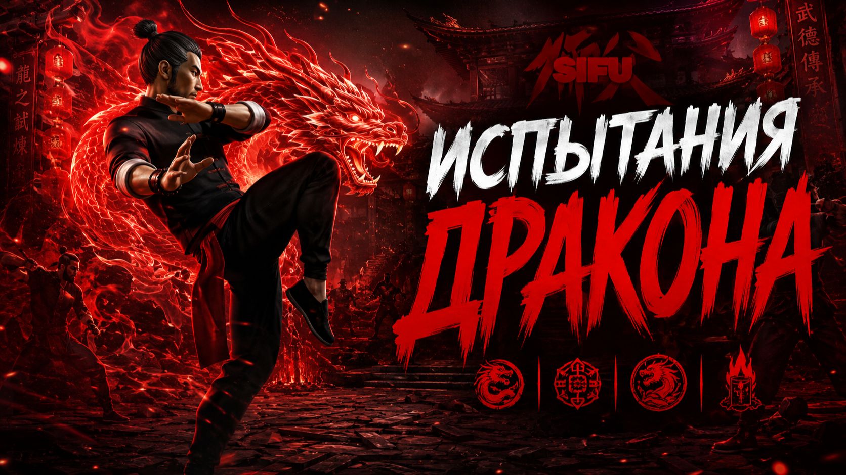ПРОХОЖУ ИСПЫТАНИЯ ДРАКОНА В SIFU смотреть онлайн