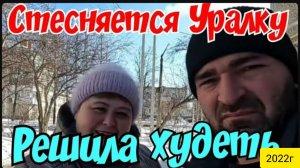 Ольга Уралочка _Сафарик стесняется Уралку_Решила худеть _Обзор Влогов _