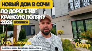 Новый дом в Сочи по дороге на Красную поляну. Недвижимость Сочи. Домсбассейном.рф