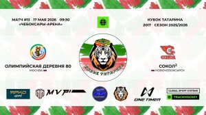 КУБОК ТАТАРИНА 15-17 мая Матч 13 «Олимпийская деревня-80» г. Москва - «Сокол-2» г. Новочебоксарск